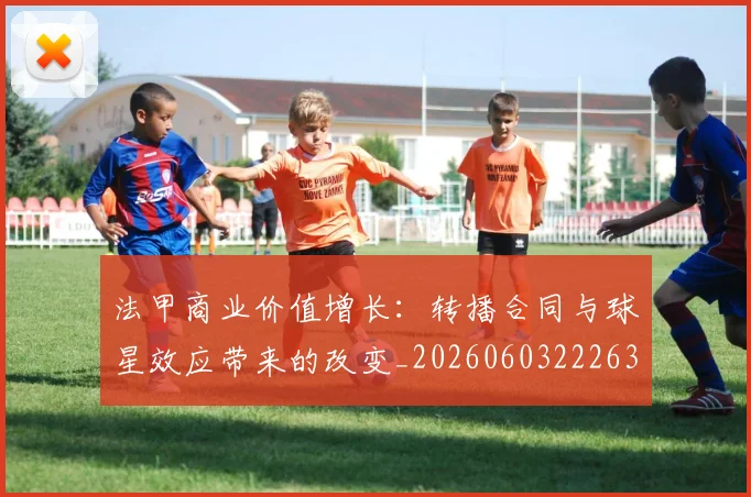法甲商业价值增长：转播合同与球星效应带来的改变_20260603222634_20260707153330