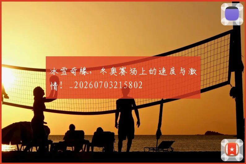 冰雪奇缘，冬奥赛场上的速度与激情！_20260703215802