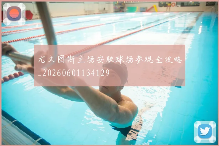 尤文图斯主场安联球场参观全攻略_20260601134129