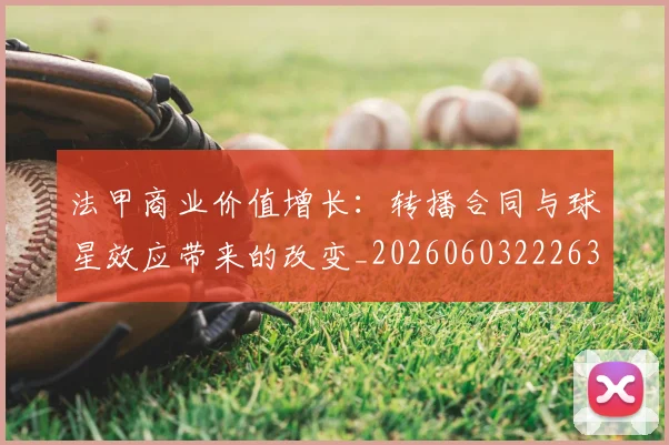 法甲商业价值增长：转播合同与球星效应带来的改变_20260603222634_20260707153330