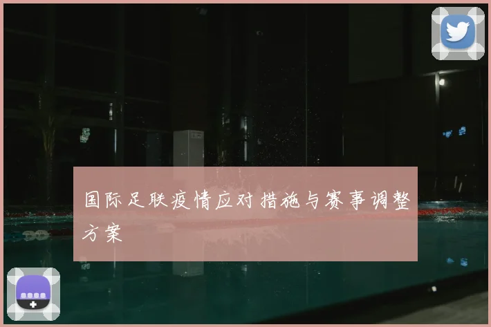 国际足联疫情应对措施与赛事调整方案