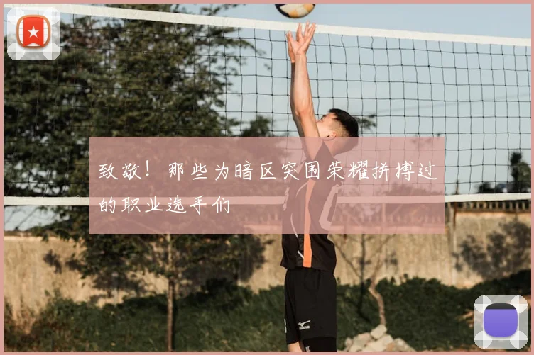 致敬！那些为暗区突围荣耀拼搏过的职业选手们