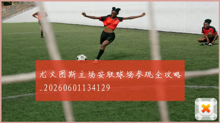 尤文图斯主场安联球场参观全攻略_20260601134129