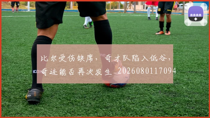 比尔受伤缺席,奇才队陷入低谷,奇迹能否再次发生_20260801170943