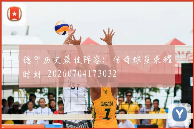 德甲历史最佳阵容：传奇球星荣耀时刻_20260704173032