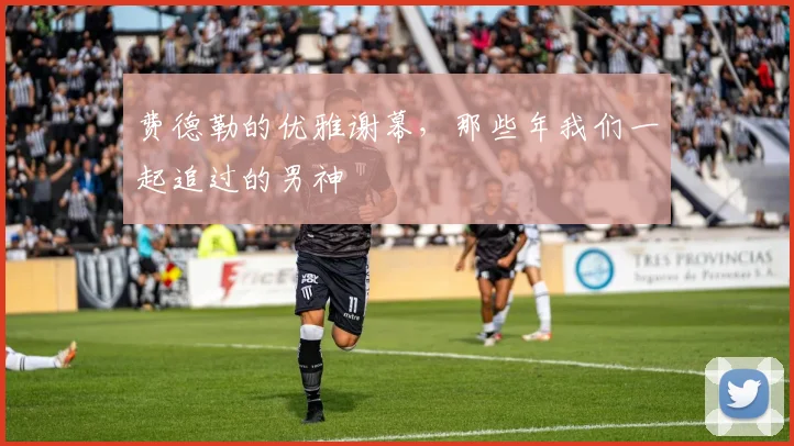 费德勒的优雅谢幕，那些年我们一起追过的男神