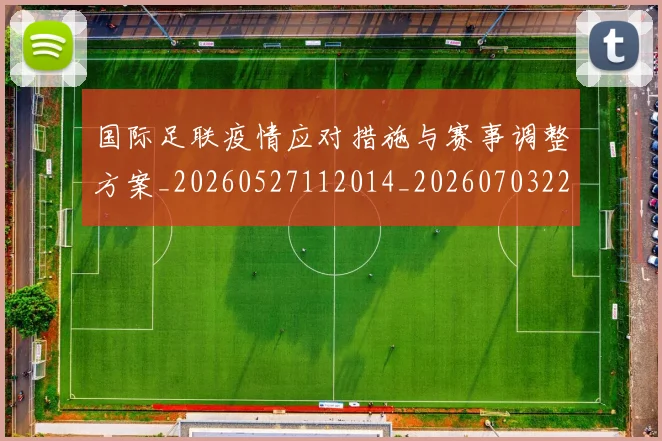 国际足联疫情应对措施与赛事调整方案_20260527112014_20260703225121