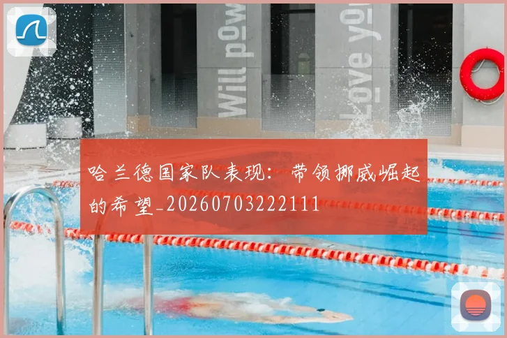 哈兰德国家队表现:带领挪威崛起的希望_20260703222111