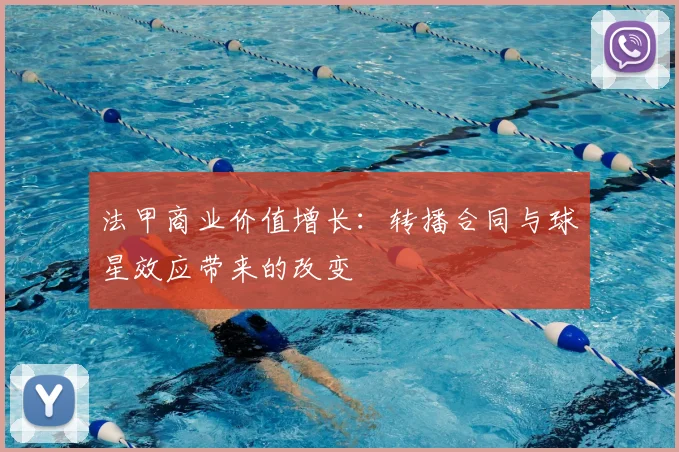 法甲商业价值增长：转播合同与球星效应带来的改变