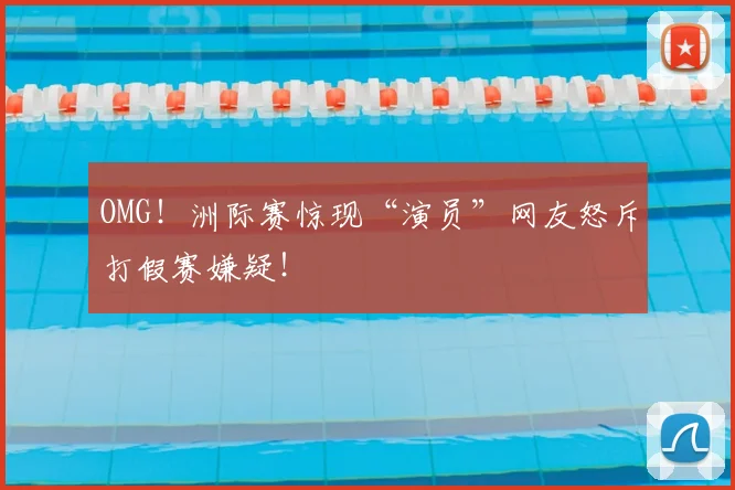 OMG！洲际赛惊现“演员”网友怒斥打假赛嫌疑！
