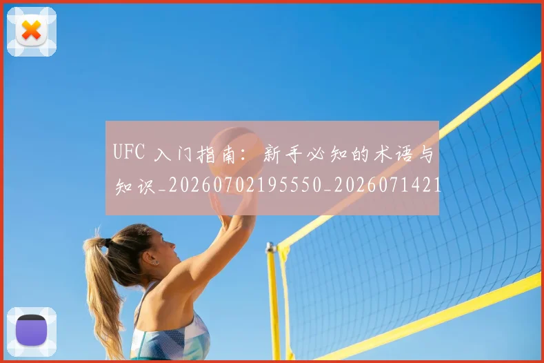 UFC 入门指南：新手必知的术语与知识_20260702195550_20260714215307