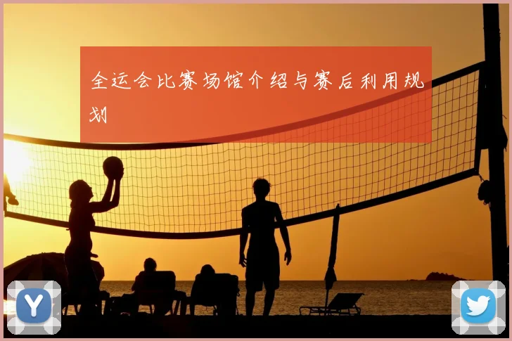 全运会比赛场馆介绍与赛后利用规划