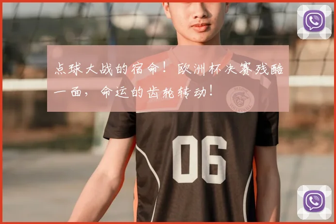 点球大战的宿命！欧洲杯决赛残酷一面，命运的齿轮转动！