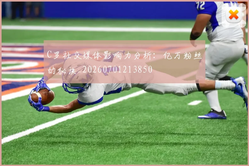 C罗社交媒体影响力分析：亿万粉丝的秘诀_20260701213850