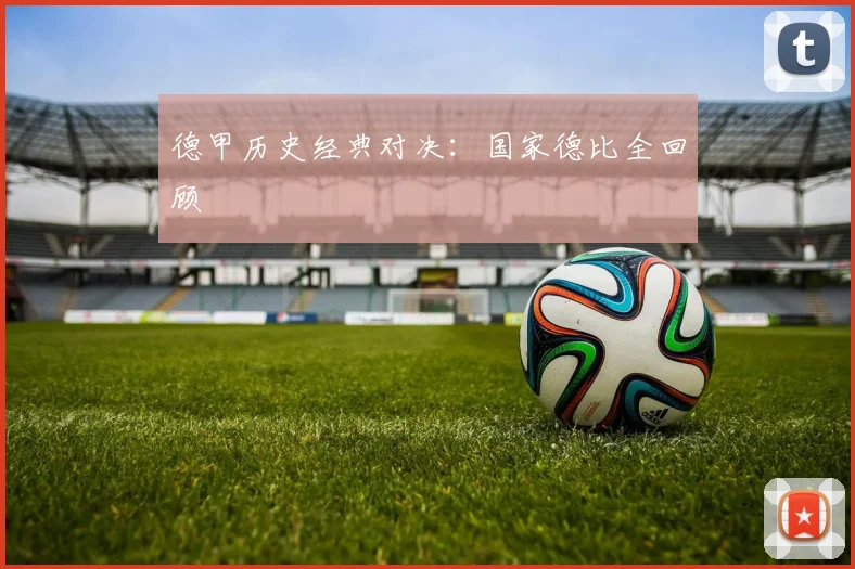 德甲历史经典对决：国家德比全回顾