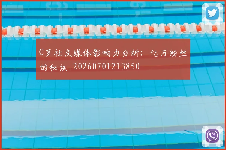 C罗社交媒体影响力分析:亿万粉丝的秘诀_20260701213850