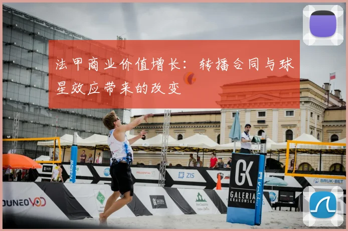 法甲商业价值增长：转播合同与球星效应带来的改变