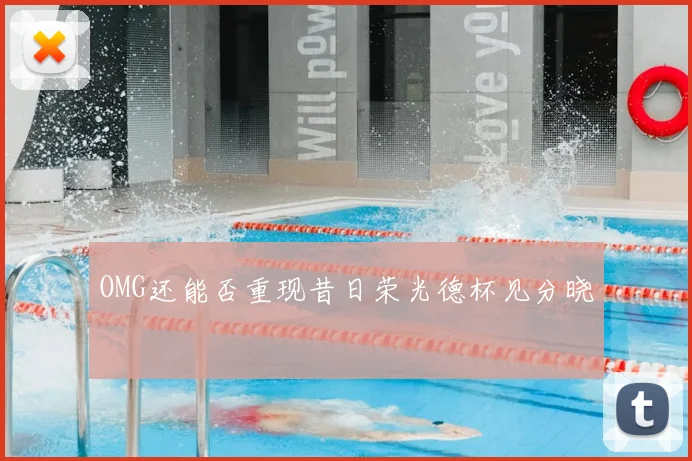 OMG还能否重现昔日荣光德杯见分晓