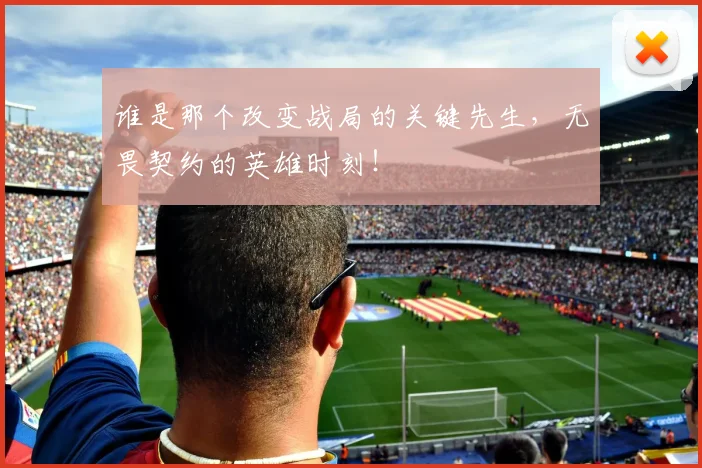 谁是那个改变战局的关键先生，无畏契约的英雄时刻！