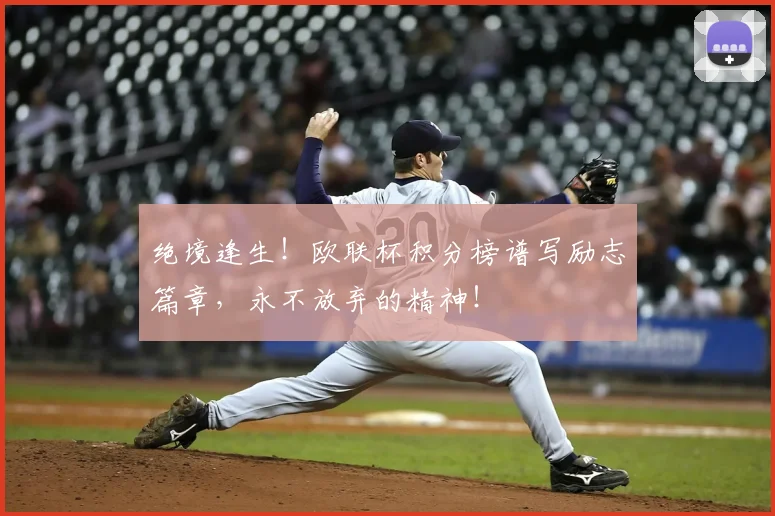 绝境逢生！欧联杯积分榜谱写励志篇章，永不放弃的精神！