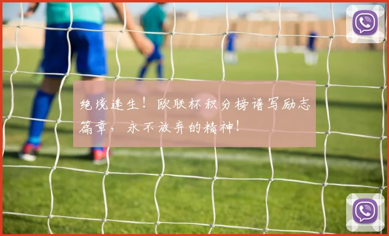 绝境逢生！欧联杯积分榜谱写励志篇章，永不放弃的精神！