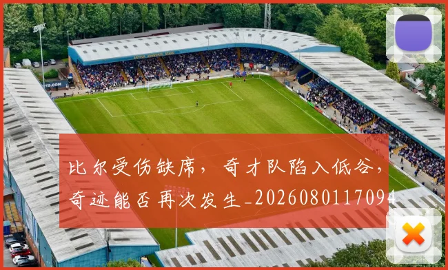 比尔受伤缺席，奇才队陷入低谷，奇迹能否再次发生_20260801170943