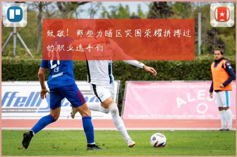 致敬!那些为暗区突围荣耀拼搏过的职业选手们