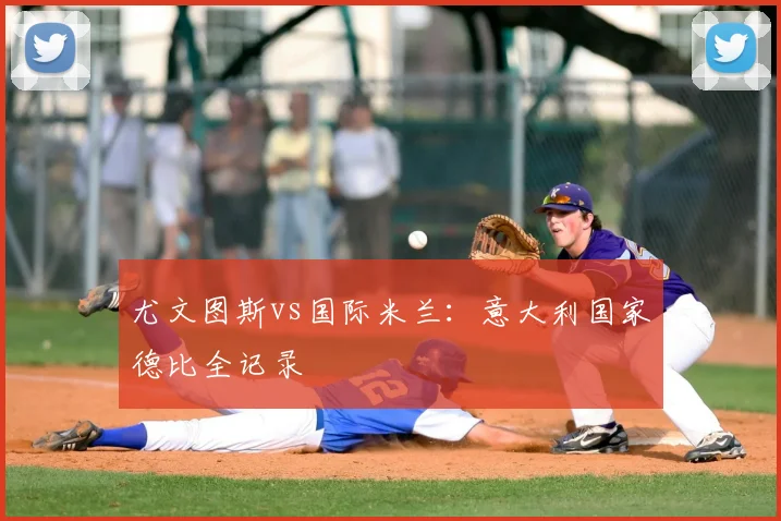 尤文图斯vs国际米兰：意大利国家德比全记录