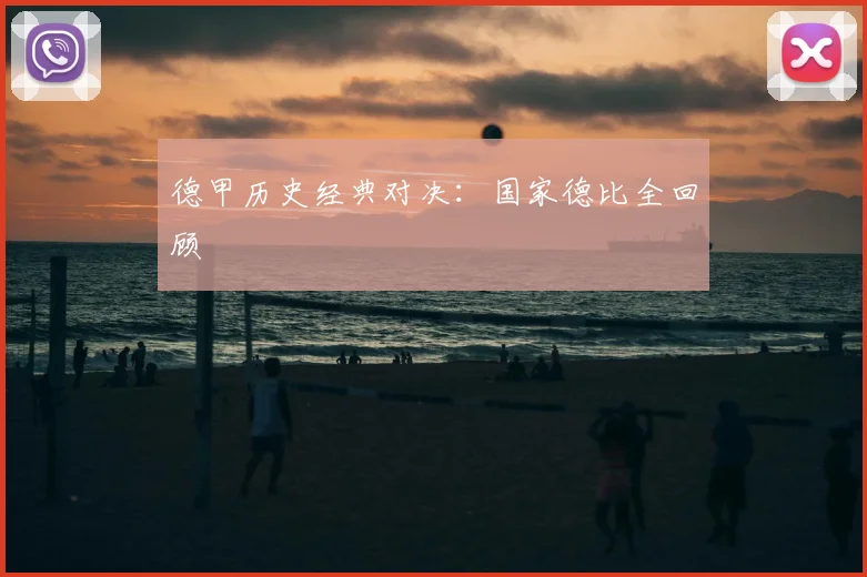 德甲历史经典对决：国家德比全回顾