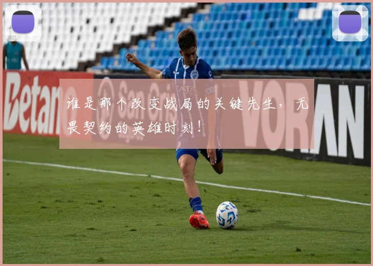 谁是那个改变战局的关键先生，无畏契约的英雄时刻！