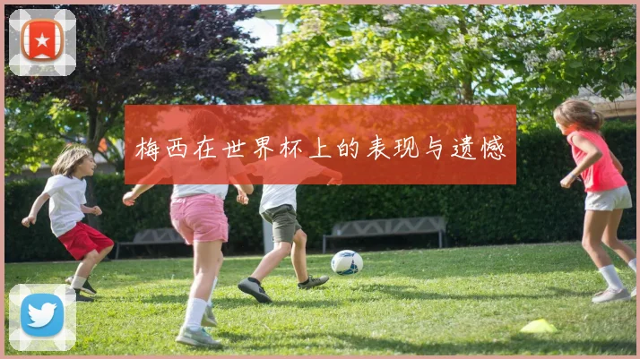 梅西在世界杯上的表现与遗憾
